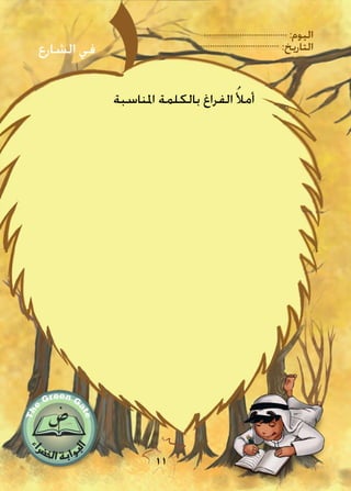 :‫اليوم‬
:‫التاريخ‬
11
‫املناسبة‬ ‫بالكلمة‬ ‫الفراغ‬ ُ‫أمأل‬
‫الشارع‬ ‫في‬
 