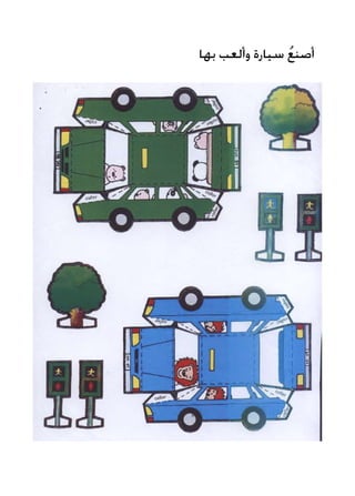‫بها‬ ‫وألعب‬ ‫سيارة‬ ُ‫ع‬‫أصن‬
 