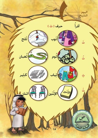 :‫اليوم‬
:‫التاريخ‬
18
ُ‫أقرأ‬) ‫ث‬ ( ‫حرف‬
َ‫ث‬
ُ‫ث‬
ِ‫ث‬
ْ‫ث‬
‫وب‬َ‫ث‬‫لج‬َ‫ث‬
‫عبان‬ُ‫ث‬ ‫وم‬ُ‫ث‬
‫ياب‬ِ‫ث‬‫ير‬ِ‫ث‬‫ك‬
‫اثنان‬ ‫ني‬َ‫ن‬ْ‫ث‬‫اإل‬
‫ني‬َ‫ن‬ْ‫ث‬‫إل‬‫ا‬
 