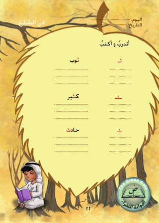 :‫اليوم‬
:‫التاريخ‬
22
ُ‫أكتب‬ ‫و‬ ُ‫أتدرب‬
‫ثوب‬ ‫ثـ‬
‫كثير‬ ‫ـثـ‬
‫حادث‬ ‫ث‬
‫الشارع‬ ‫في‬
 