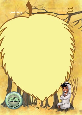 :‫اليوم‬
:‫التاريخ‬
35
‫عمل‬ ‫ورقة‬
 