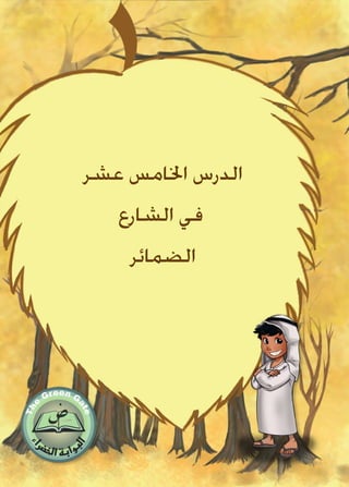 ‫عشر‬ ‫اخلامس‬ ‫الدرس‬
‫الشارع‬ ‫في‬
‫الضمائر‬
 