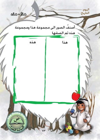 :‫اليوم‬
:‫التاريخ‬
73
‫هذا‬‫هذه‬
‫ومجموعة‬ ‫هذا‬ ‫مجموعة‬ ‫الى‬ ‫الصور‬ ُ‫أصنف‬
‫الصقها‬ ‫ثم‬ ‫هذه‬
‫هذه‬ - ‫هذا‬
 