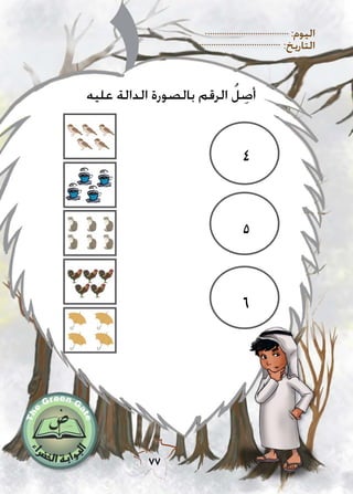 :‫اليوم‬
:‫التاريخ‬
77
‫عليه‬ ‫الدالة‬ ‫بالصورة‬ ‫الرقم‬ ُ‫ل‬ ِ‫أص‬
4
5
6
 