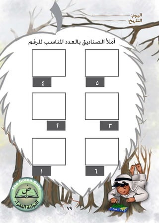 :‫اليوم‬
:‫التاريخ‬
79
‫للرقم‬ ‫املناسب‬ ‫بالعدد‬ ‫الصناديق‬ ‫أمأل‬
4 5
32
1 6
 