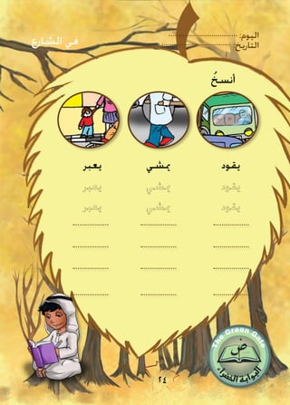 :‫اليوم‬
:‫التاريخ‬
24
‫الشارع‬ ‫في‬
ُ‫أنسخ‬
‫يقود‬‫ميشي‬‫يعبر‬
 