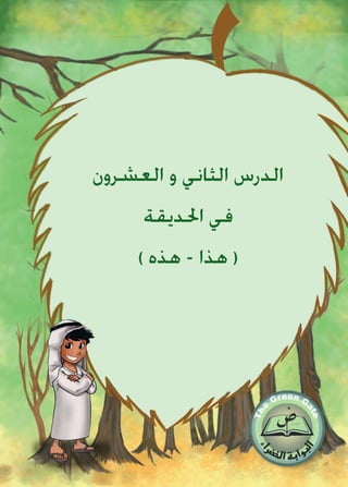 ‫العشرون‬ ‫و‬ ‫الثاني‬ ‫الدرس‬
‫احلديقة‬ ‫في‬
) ‫هذه‬ - ‫هذا‬ (
 