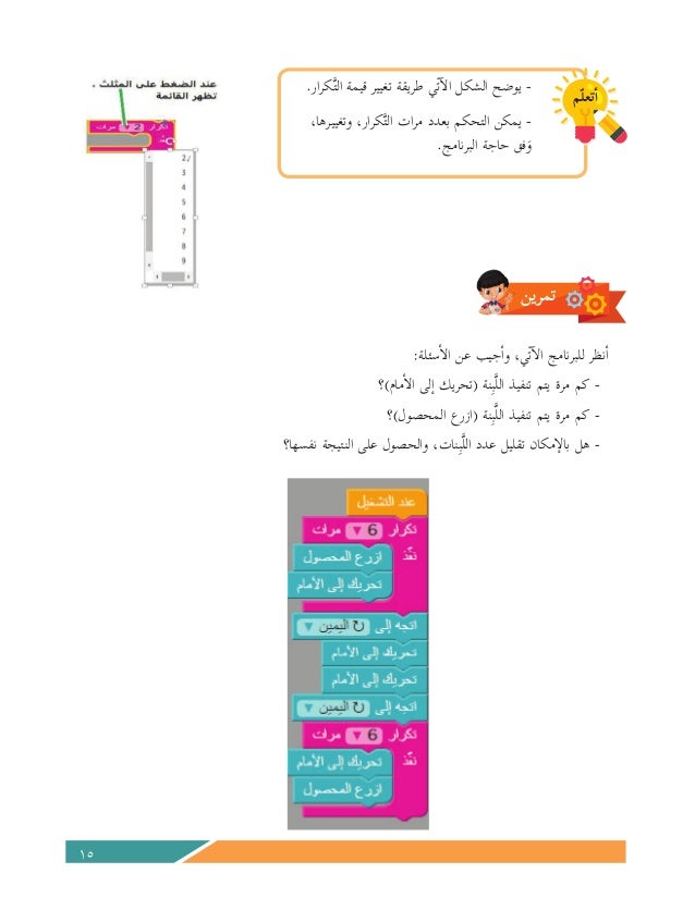 باستخدام لبنة التكرار الخطوات اللازمه للوصول الى الهدف حسب الشكل