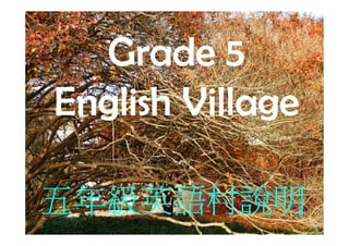 Grade 5
English Village

五年級英語村說明
 