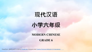 现代汉语
小学六年级
MODERN CHINESE
GRADE 6
PowerPoint - 你叫什么名字 © 2024 by Priscille Ng is licensed under Creative Commons Attribution 4.0 International
 