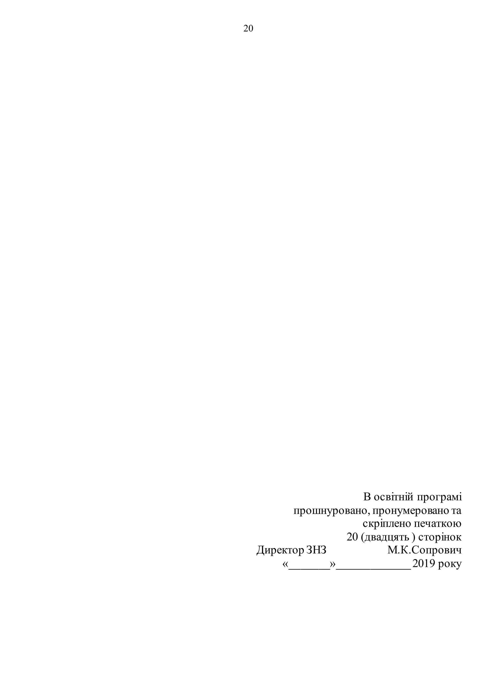 20
В освітній програмі
прошнуровано, пронумеровано та
скріплено печаткою
20 (двадцять ) сторінок
Директор ЗНЗ М.К.Сопрович
«_______»_____________2019 року
 
