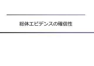 総体エビデンスの確信性
 