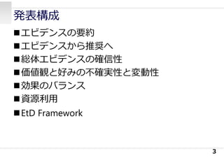 発表構成
エビデンスの要約
エビデンスから推奨へ
総体エビデンスの確信性
価値観と好みの不確実性と変動性
効果のバランス
資源利⽤
EtD Framework
3
 