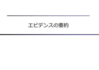 エビデンスの要約
 