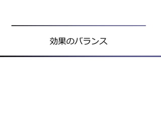 効果のバランス
 