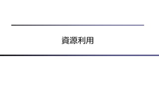 資源利⽤
 