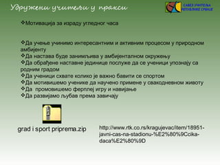 Мотивација за израду угледног часа
Да учење учинимо интересантним и активним процесом у природном
амбијенту
Да настава ...