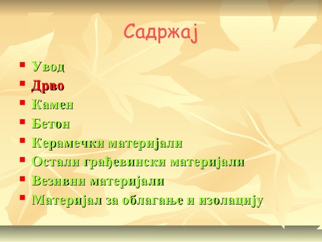 Gradjevinski materijali