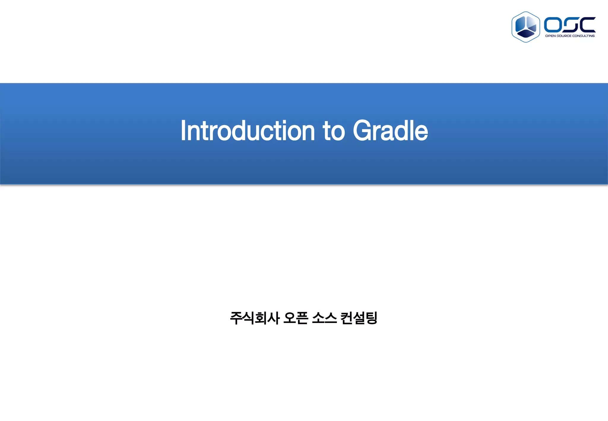 Introduction to Gradle

주식회사 오픈 소스 컨설팅

 