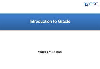 Introduction to Gradle

주식회사 오픈 소스 컨설팅

 
