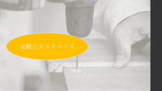 気軽なカスタマイズ
 