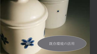 既存環境の活用
 