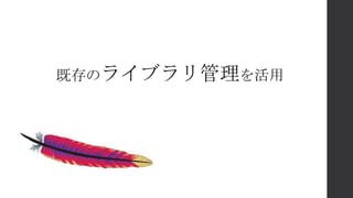 既存のライブラリ管理を活用
 