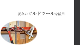 既存のビルドツールを活用
 