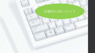 信頼性の高いビルド
 