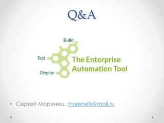 Q&A 
• Сергей Моренец, morenets@mail.ru 
