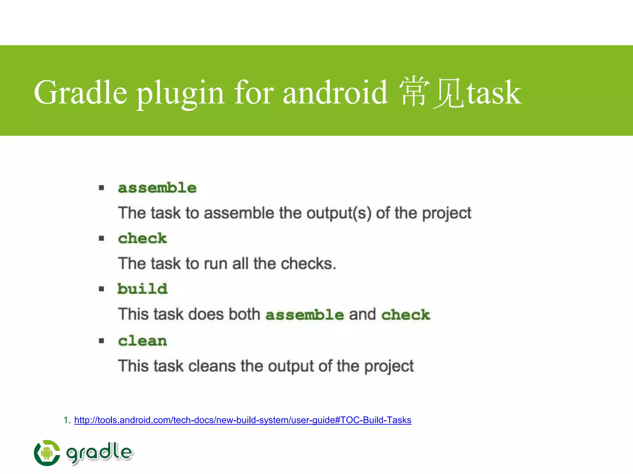 Gradle plugin for android 常见task
1. http://tools.android.com/tech-docs/new-build-system/user-guide#TOC-Build-Tasks
 