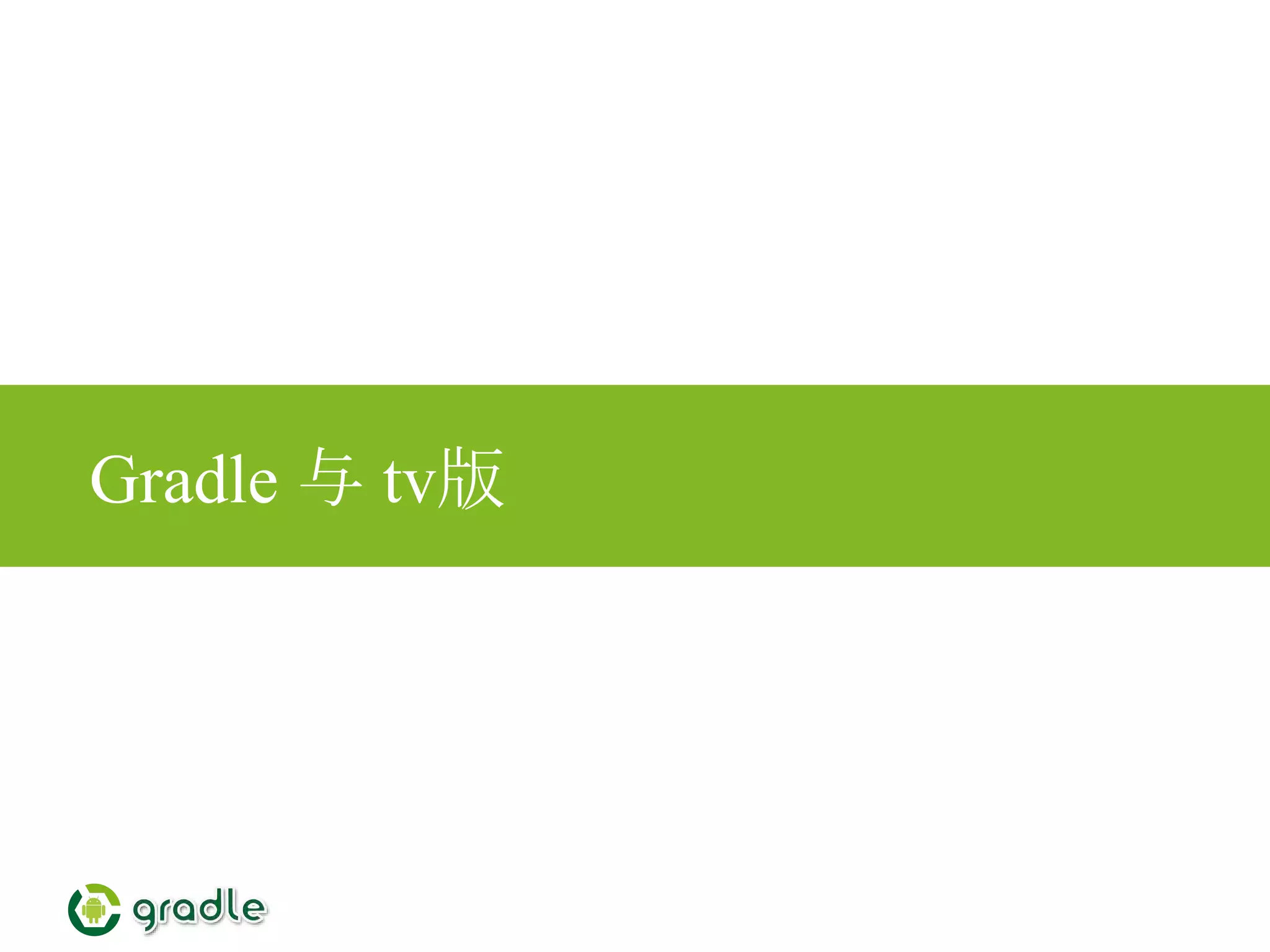 Gradle 与 tv版
 