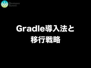 Gradle導入法と
移行戦略
 