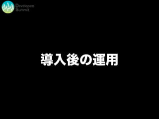 導入後の運用
 