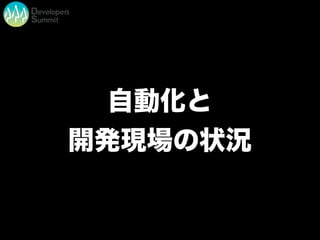 自動化と
開発現場の状況
 