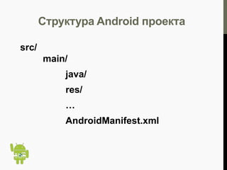 Наборы ресурсов (Source sets)
src/

main/
java/
resources/
…
config1/
config2/

 