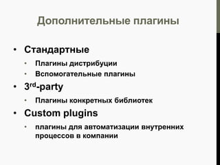 Ant
• Отличная интеграция
• Возможность поэтапного
перехода с Ant на Gradle

 