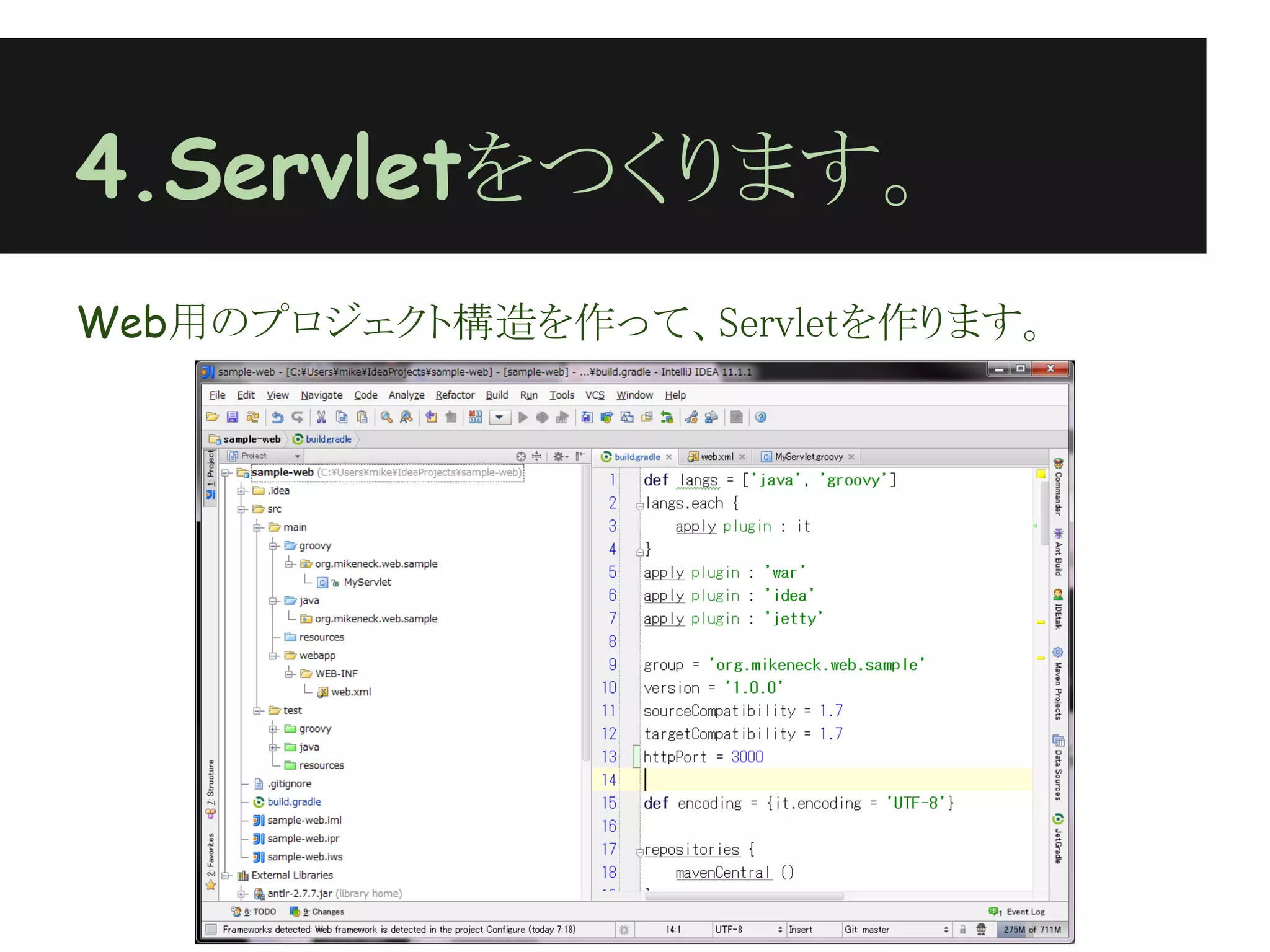 4.Servletをつくります。
Web用のプロジェクト構造を作って、Servletを作ります。
 