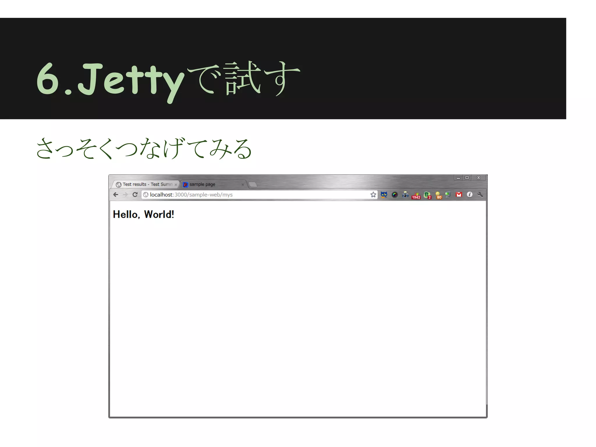 6.Jettyで試す
さっそくつなげてみる
 