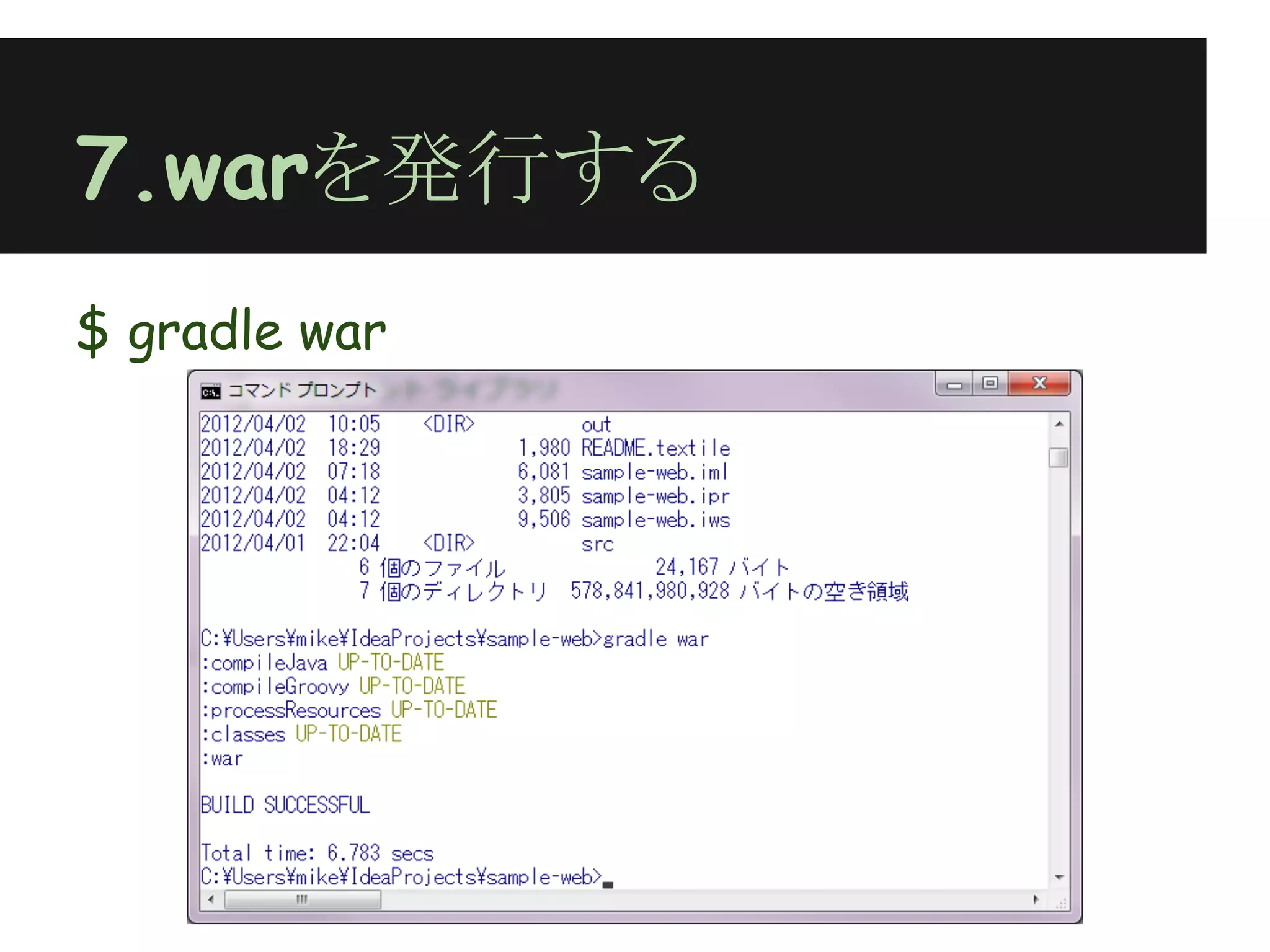 7.warを発行する
$ gradle war
 