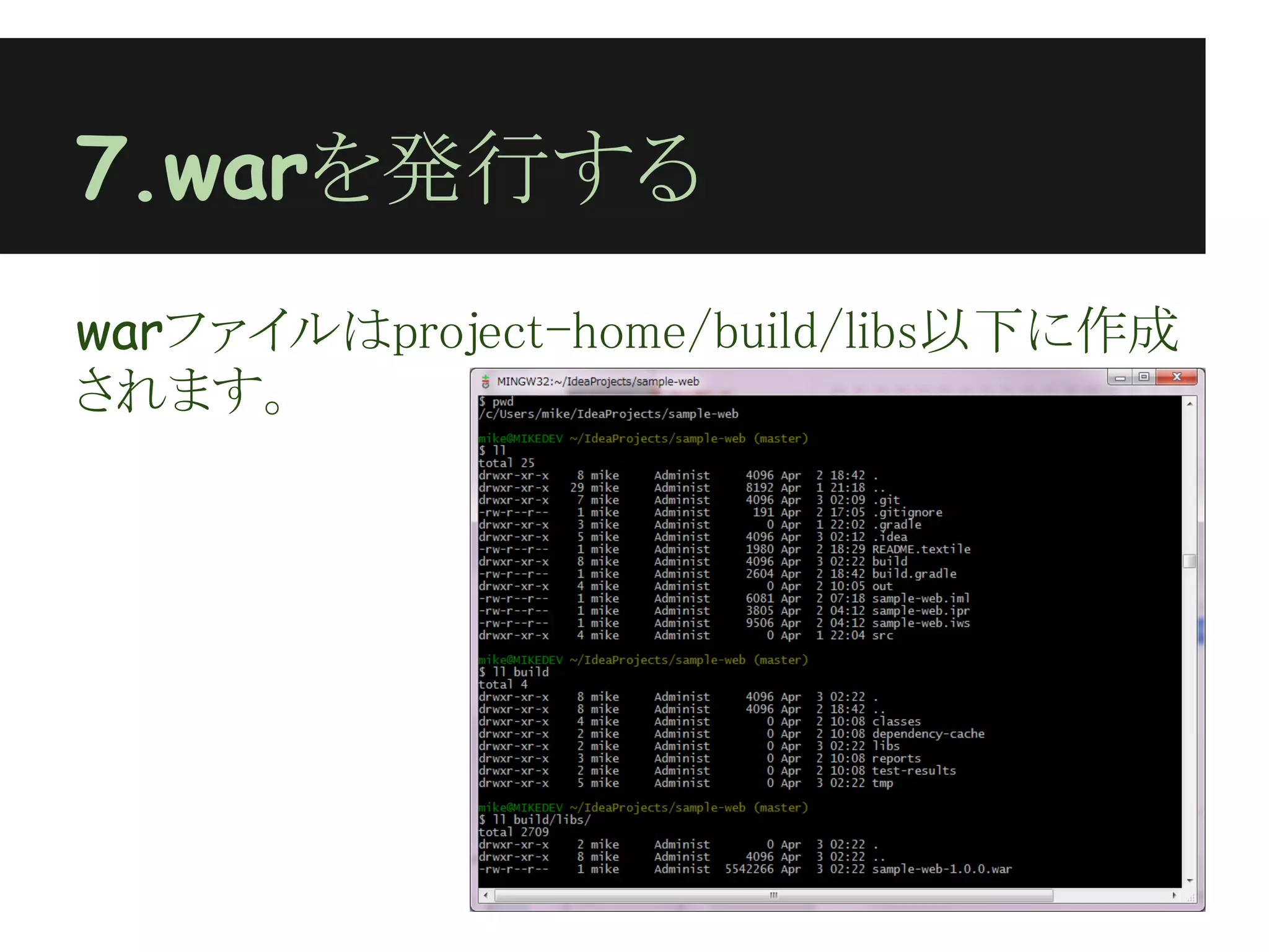 7.warを発行する
warファイルはproject-home/build/libs以下に作成
されます。
 