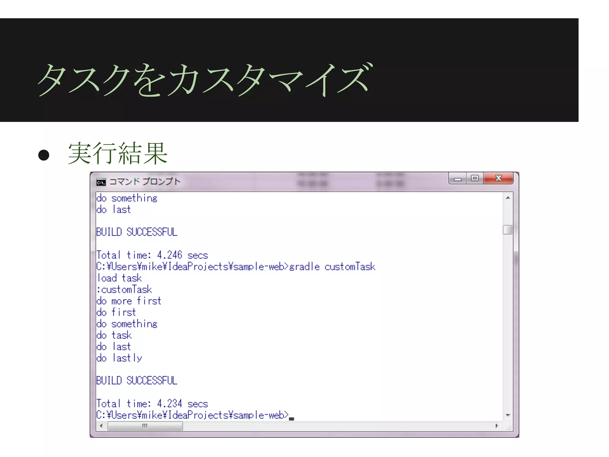 タスクをカスタマイズ
● 実行結果
 
 