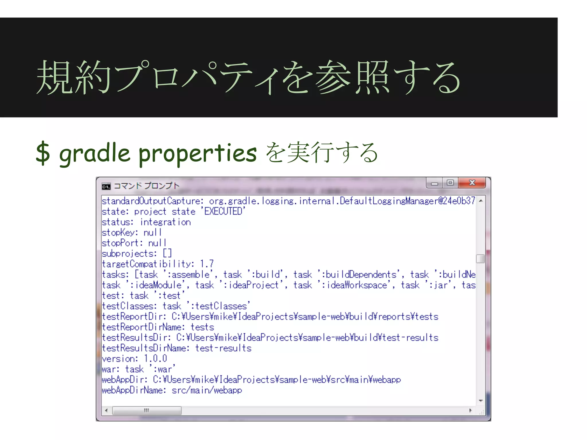 規約プロパティを参照する
$ gradle properties を実行する
 