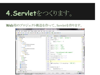 4.Servletをつくります。
Web用のプロジェクト構造を作って、Servletを作ります。
 