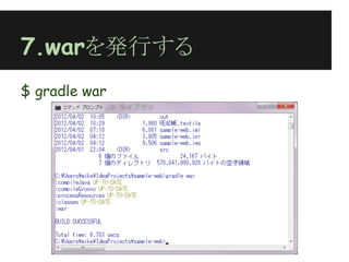 7.warを発行する
$ gradle war
 