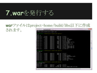 7.warを発行する
warファイルはproject-home/build/libs以下に作成
されます。
 