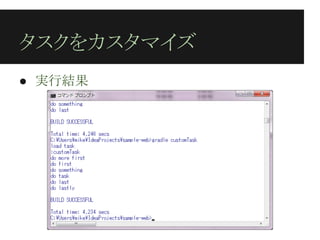 タスクをカスタマイズ
● 実行結果
 
 