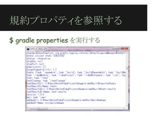 規約プロパティを参照する
$ gradle properties を実行する
 