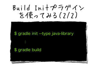 Build Initץ饰 
ʹäƤߤ루2/2 
$ gradle init --type java-library 
: 
$ gradle build 
 