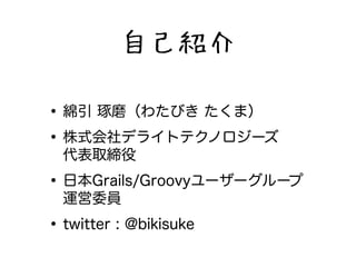 ԼB 
?d ĥ錄Ӥ ޣ 
?ʽǥ饤ȥƥΥ` 
ȡ 
?ձGrails/Groovy``` 
\ίT 
?twitter : @bikisuke 
 